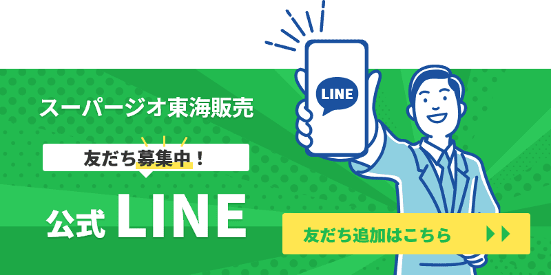 スーパージオ東海販売LINE